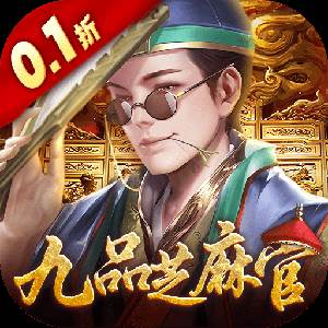武林争霸（0.1折九品芝麻官）