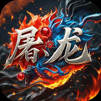 屠龙圣域（小小熊传奇免费版）