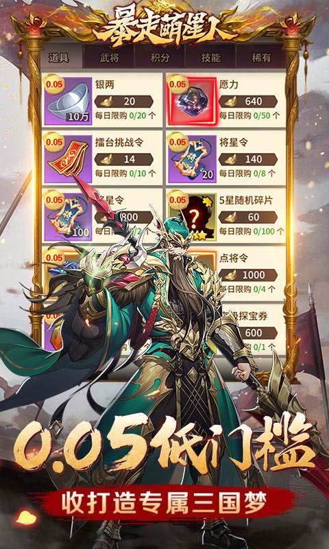 暴走萌星人（0.05折乱世枭雄）截图1