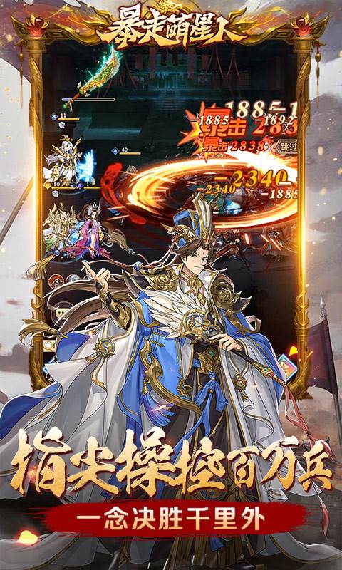 暴走萌星人（0.05折乱世枭雄）截图3