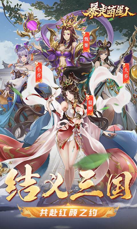 暴走萌星人（0.05折乱世枭雄）截图4