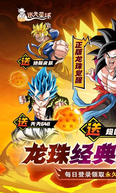 迷失星球（0.1折·送超四悟空）截图0