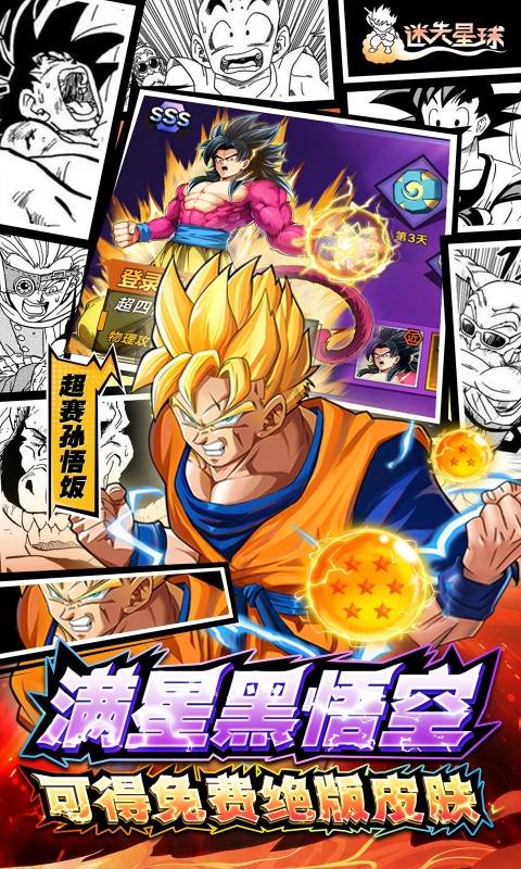 迷失星球（0.1折·送超四悟空）截图4