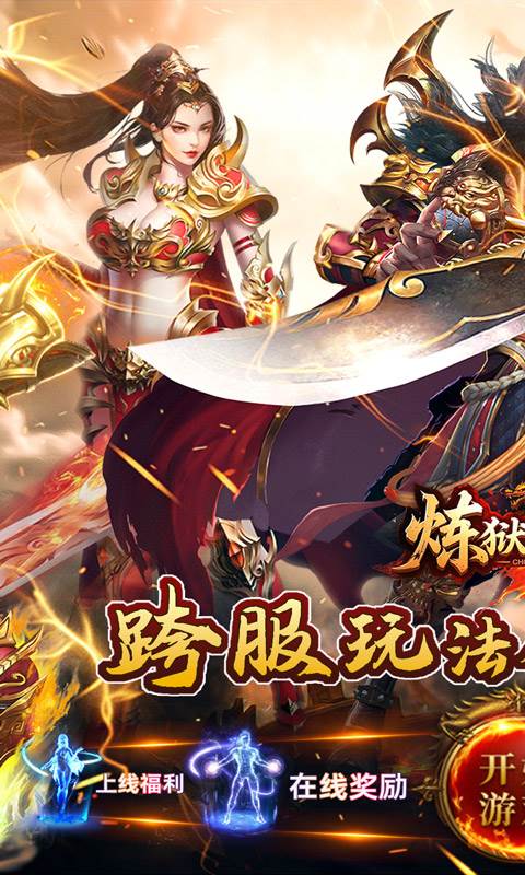 炼狱战神（彩虹合击传奇）截图0