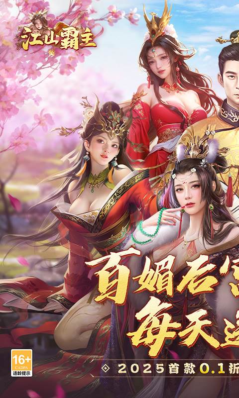 江山霸主（0.1折天天送648）截图0