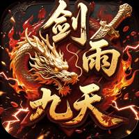 剑雨九天（青莲传奇免费版）