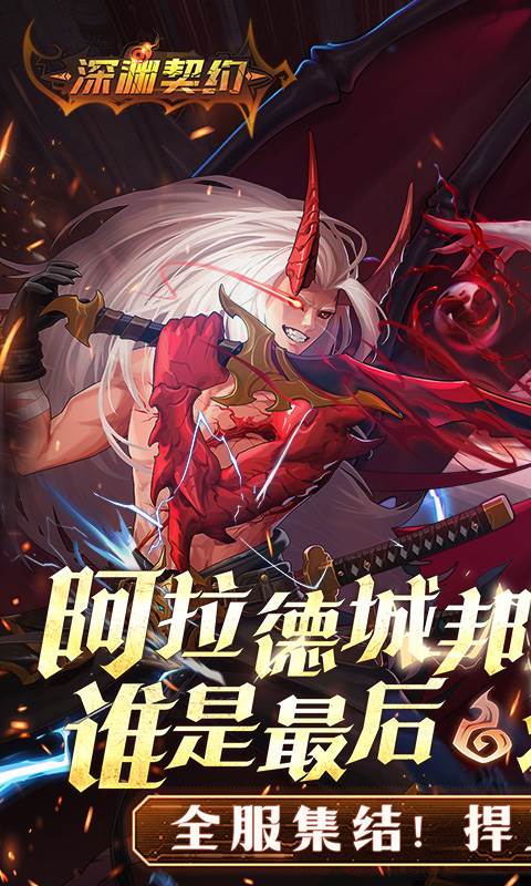 深渊契约（0.1折送天空套）截图0