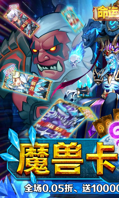 命运战歌（0.05魔兽卡牌万抽）截图0