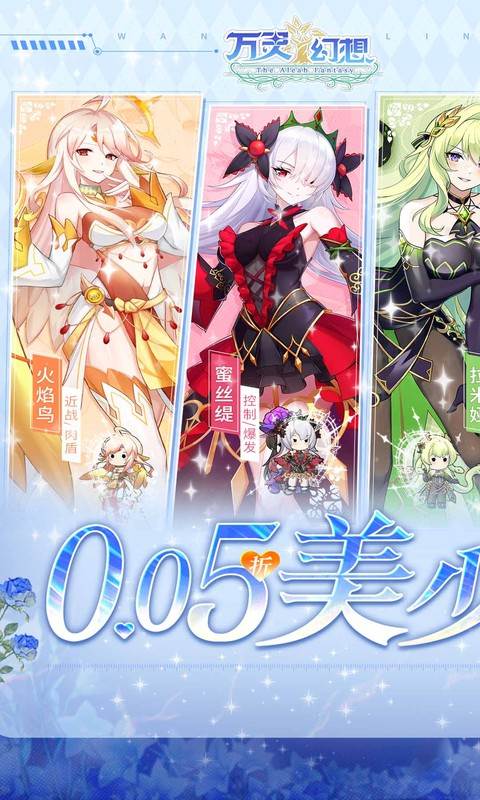 万灵幻想（0.05折美少女无限648）截图0