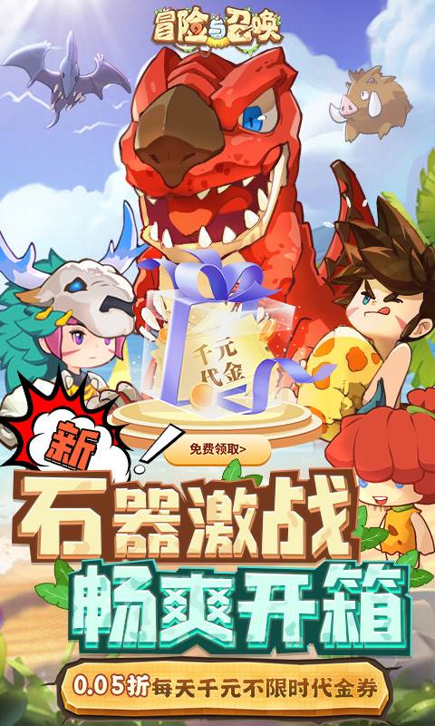 冒险与召唤（0.05折新石器免费版）截图0