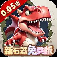 冒险与召唤（0.05折新石器免费版）