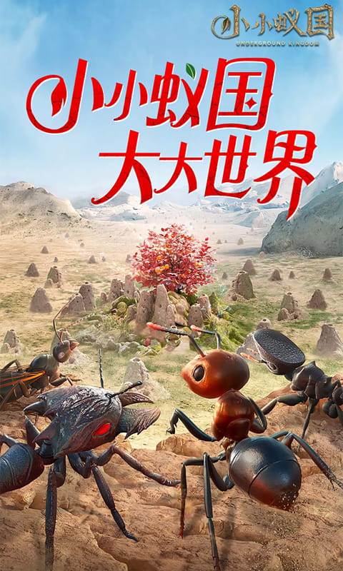 小小蚁国（极速发育版）截图0