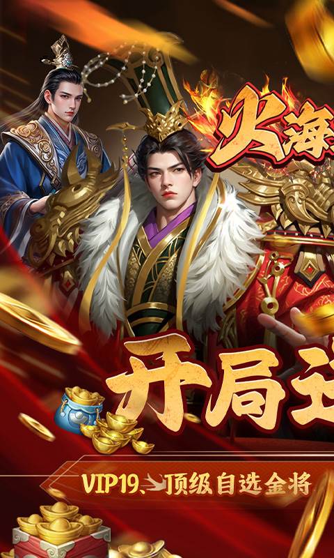 火海逐日（0.05折征战吧三国）截图0