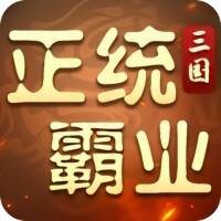 正统霸业（内置0.1折）