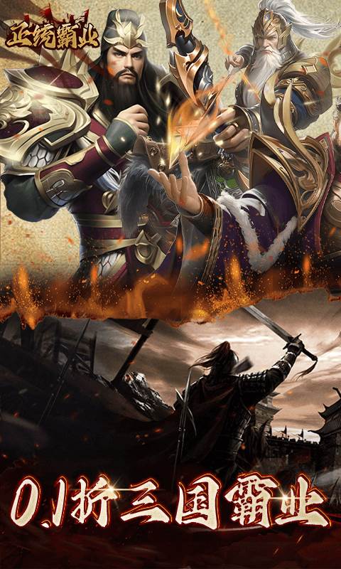 正统霸业（内置0.1折）截图0