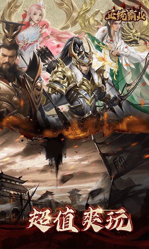 正统霸业（内置0.1折）截图1