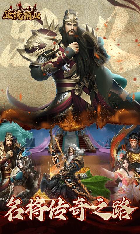 正统霸业（内置0.1折）截图2