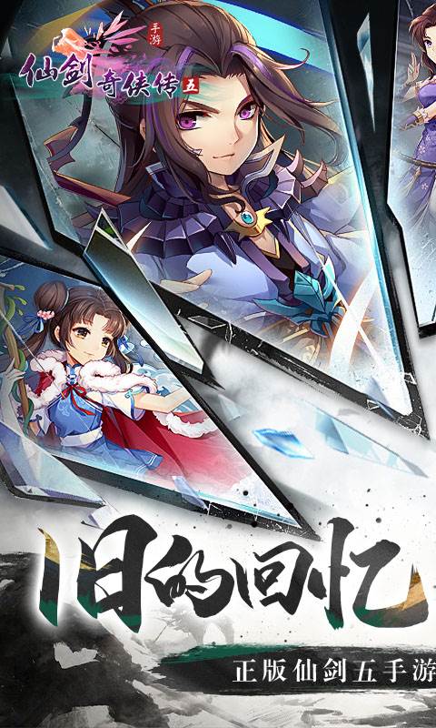 仙剑奇侠传五（1折免费版）截图0