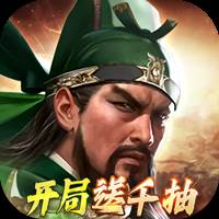 三国群英传：鸿鹄霸业