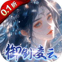 凡人飞剑（0.1折踏剑修仙）