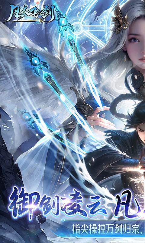 凡人飞剑（0.1折踏剑修仙）截图0