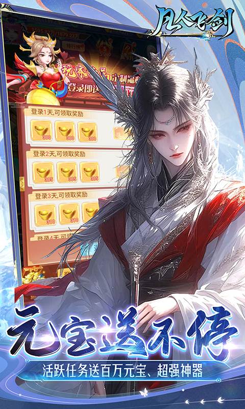 凡人飞剑（0.1折踏剑修仙）截图3