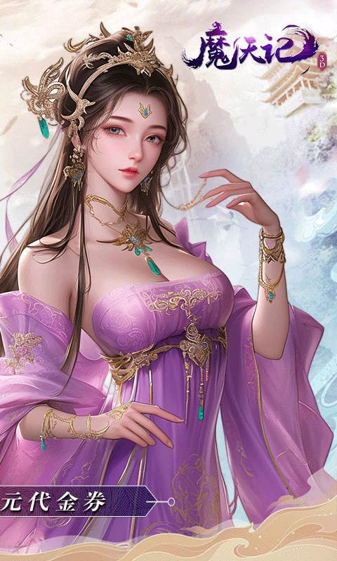 魔天记3D（0.1折每日送648）截图1