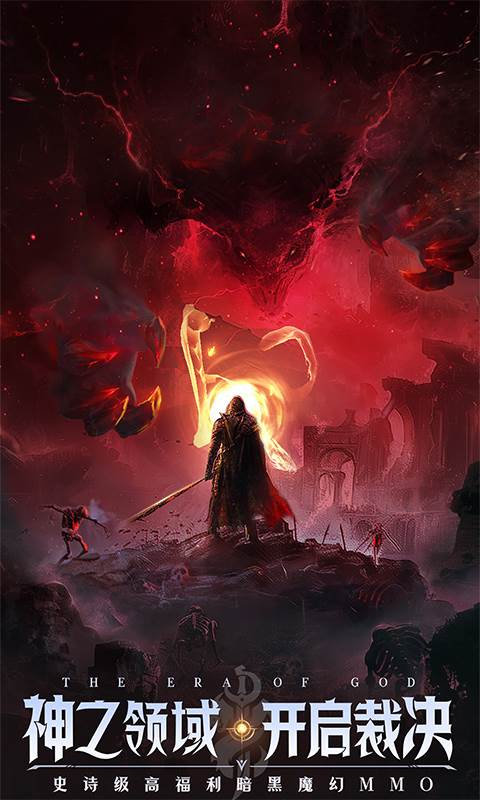 神域纪元（高福利魔幻）截图0