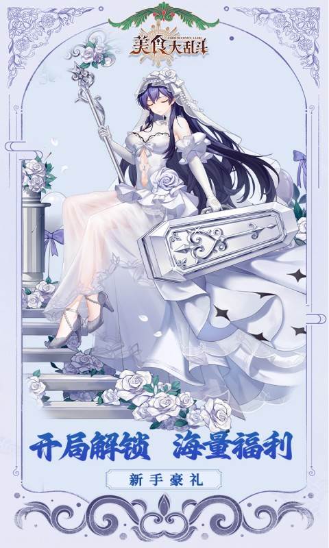 美食大乱斗（0.1折免费版）截图0