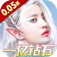 天使纪元（首款0.05折奇迹）