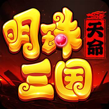 明珠三国
