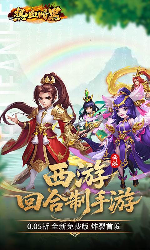 热血暗黑（0.05折西游免费版）截图0