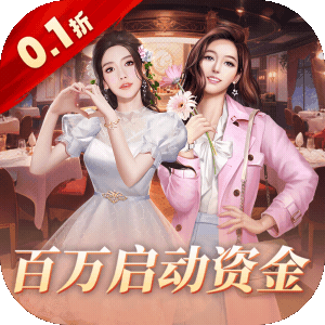 中餐厅（0.1折百抽钻石高返）