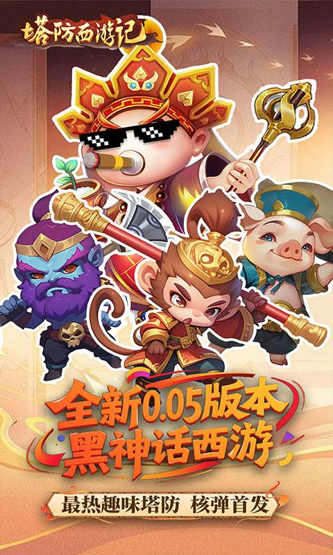 塔防西游记（0.05折畅玩版）截图0