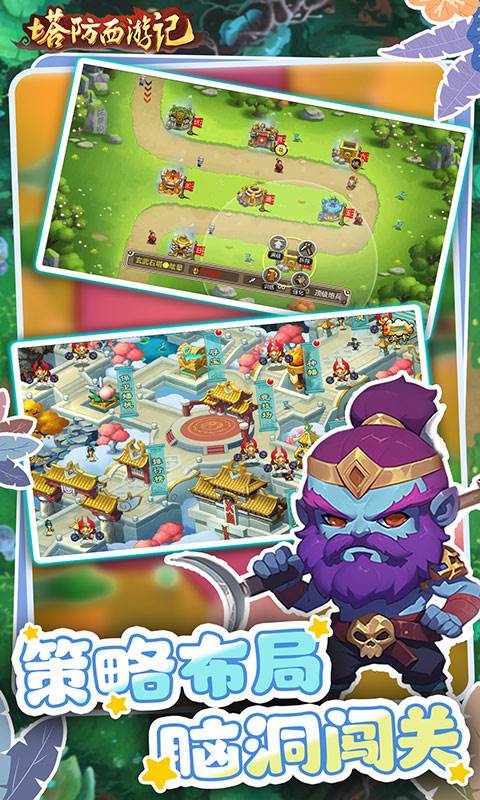 塔防西游记（0.05折畅玩版）截图2