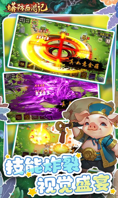 塔防西游记（0.05折畅玩版）截图3