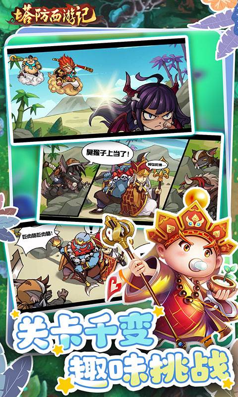 塔防西游记（0.05折畅玩版）截图4