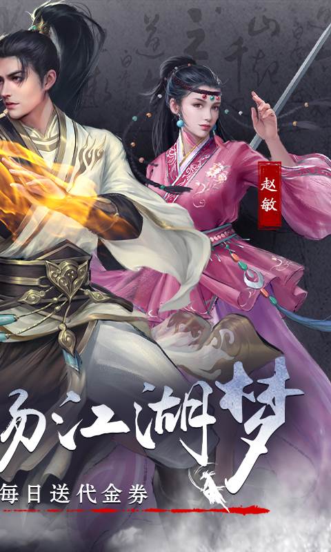 新倚天屠龙记（正版授权免费版）截图1