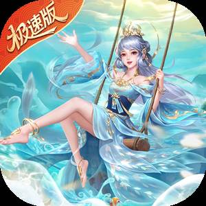 绝世仙王（极速发育版）