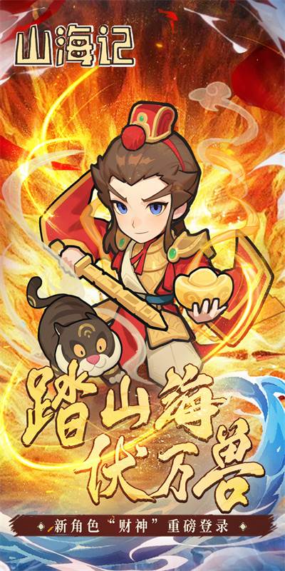 山海记（内置0.1折）截图2