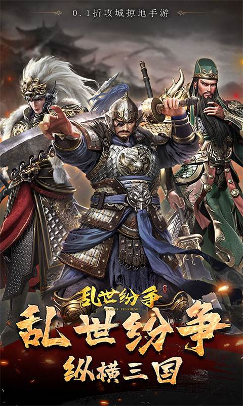 乱世纷争（0.1折攻城略地）截图0