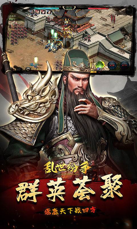 乱世纷争（0.1折攻城略地）截图2