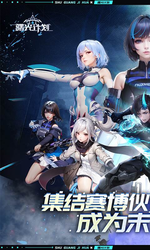 曙光计划（福利0.1折）截图0