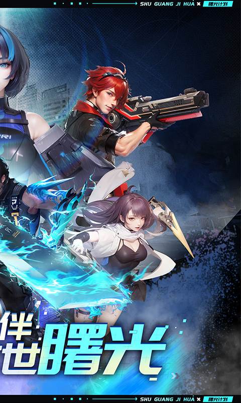 曙光计划（福利0.1折）截图1