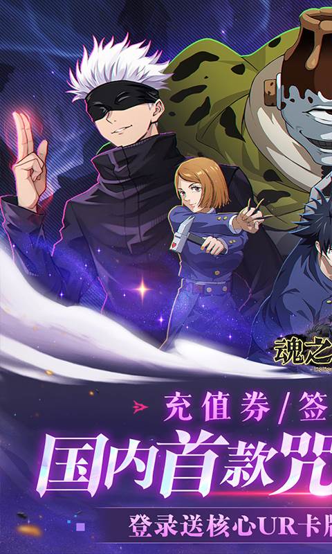 魂之守护（0.1折签到送五条悟）截图0