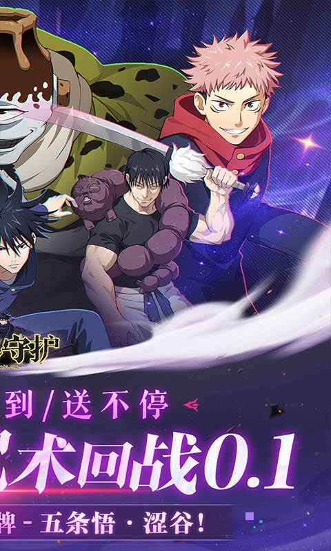 魂之守护（0.1折签到送五条悟）截图1