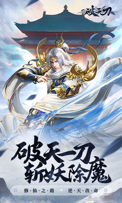 破天刀（0.1折送十万真充）截图0