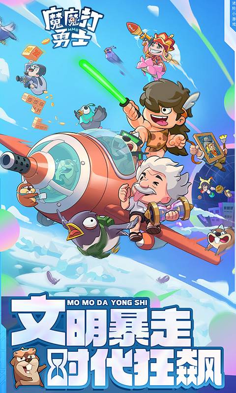 魔魔打勇士（1折免费版）截图0