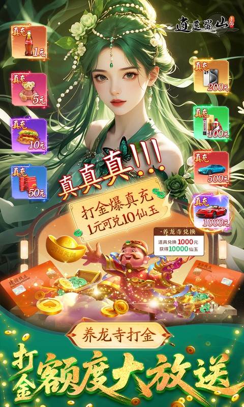 逍遥蜀山（0.05折超爆养龙打金）截图1