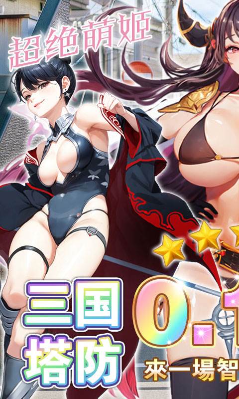 暗影战姬（0.1折塔防三国）截图0